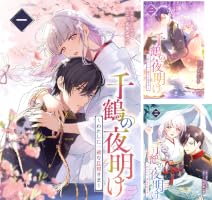 Amazon.co.jp: 千鶴の夜明け〜わたしに一途な旦那さま〜 1巻【電子 Amazon.co.jp: 千鶴の夜明け〜わたしに一途な旦那さま〜 1巻【電子